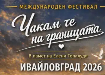 Международният фестивал “Чакам те на границата” отново събира България и Гърция в Ивайловград