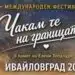 Международният фестивал “Чакам те на границата” отново събира България и Гърция в Ивайловград