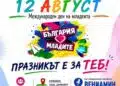 Двама министри и спортни шампиони отбелязват Деня на младежта в Созопол