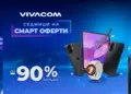 Смарт оферти с до 90% отстъпка за над 150 устройства от Vivacom през август