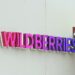Защо Украйна удря Wildberries – руският гигант при електронната търговия? 8 Защо Украйна удря Wildberries – руският гигант при електронната търговия?