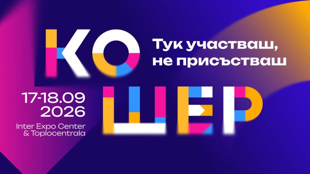 „Кошер“ 2026 събира актуалните бизнес теми в нов формат 1 kosher 2026 biznes sybitie