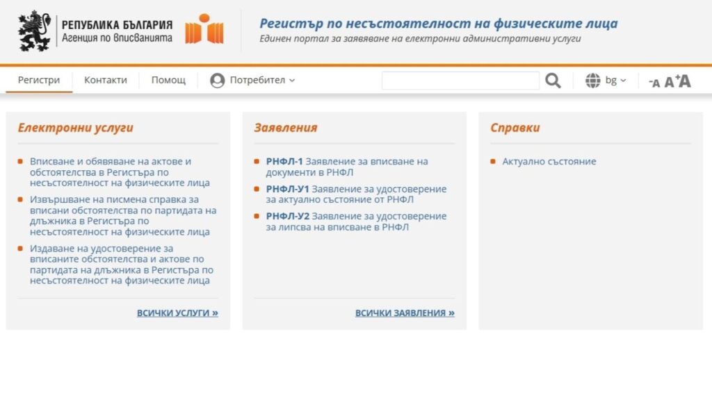 Заработи регистърът по несъстоятелност на физическите лица 1 registyr na fizicheskite lica falit